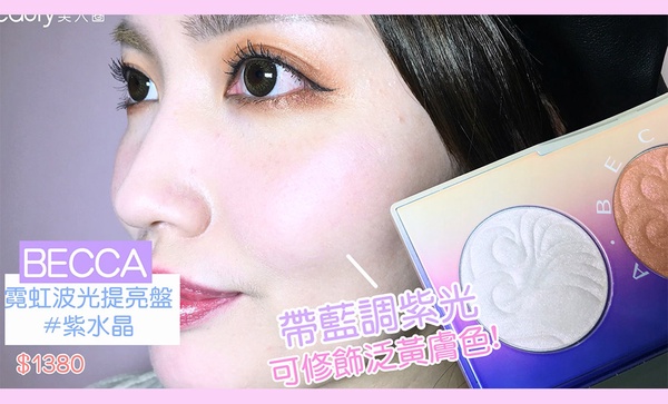 黃肌超適合的「獨角獸光」打亮推薦！秒提亮靠它們！