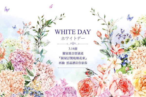 管他單身or已婚，白色情人節就是給我們女生一個理由買買買(笑