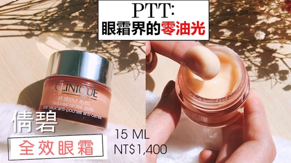 專櫃眼霜精選推薦！乾肌、油肌、混合肌的天菜通通都有