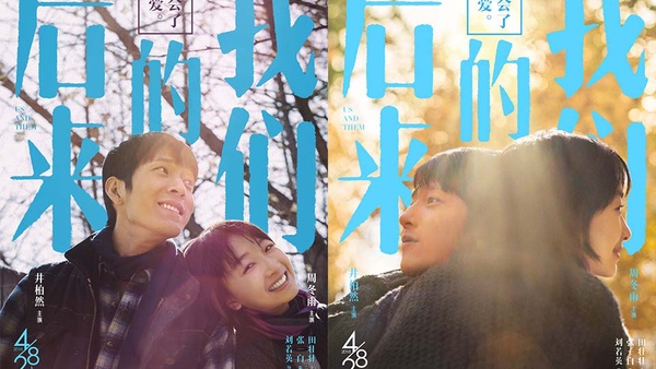 劉若英首部執導作品《後來的我們》，田馥甄下凡獻聲