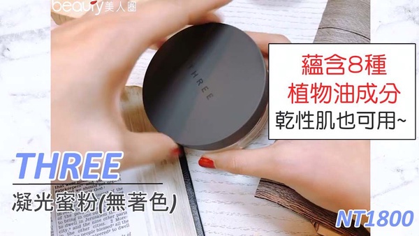 專櫃控油蜜粉５強精選推薦！提亮、潤色、透明效果通通有