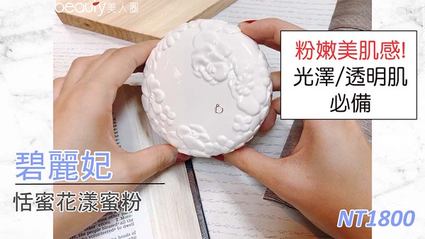 專櫃控油蜜粉５強精選推薦！提亮、潤色、透明效果通通有