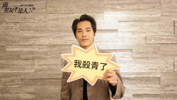 楊丞琳新戲《前男友不是人》為了培養感情居然還和她同居