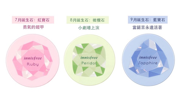 innisfree「誕生石蜜粉」根本史上最夢幻的平安符！美妝界最高正能量，補妝也能招好運