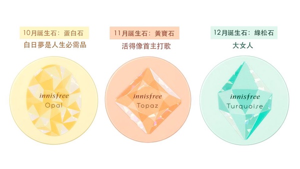 innisfree「誕生石蜜粉」根本史上最夢幻的平安符！美妝界最高正能量，補妝也能招好運