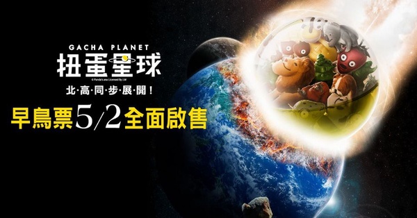 扭蛋星球特展6月開展！惡搞公仔1:1立體大小，詳細資訊介紹