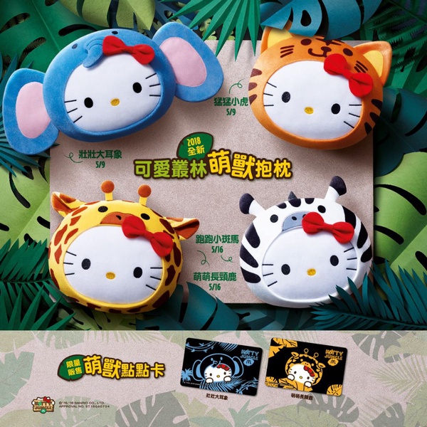麥當勞和Hello Kitty限定叢林四款抱枕！5/9限量販售購買介紹