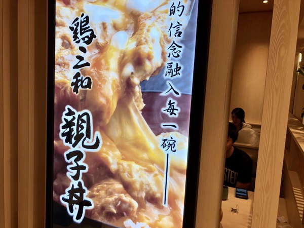 「雞三和」名古屋老店霸氣登台，超滑嫩的親子丼你一定要親口嚐