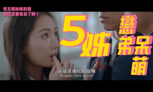 夯爆台片五大看點！《有五個姊姊的我就註定要單身了啊》蔡凡熙攜謝金燕扮最嗆辣的真實姐弟！
