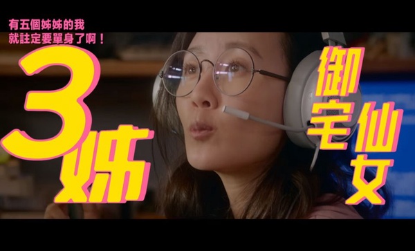 夯爆台片五大看點！《有五個姊姊的我就註定要單身了啊》蔡凡熙攜謝金燕扮最嗆辣的真實姐弟！