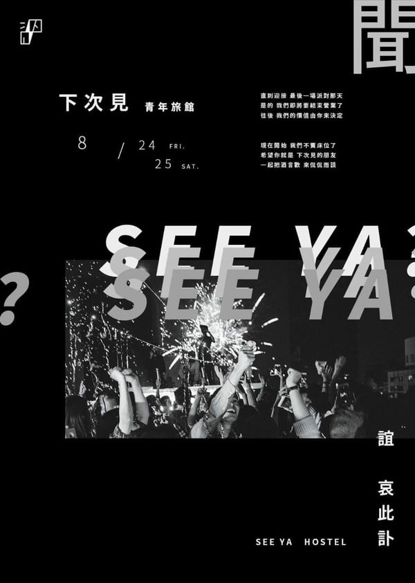 今晚的房價由你自己決定！高雄旅店SEE YA Hostel歇業前一起到高雄熱鬧一波