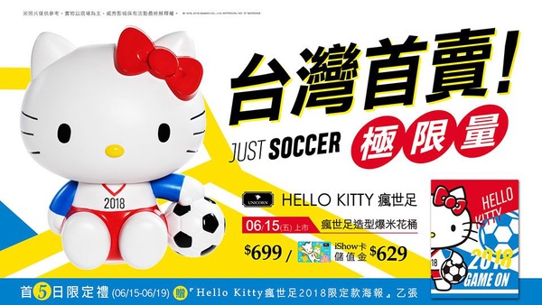 世足賽必備！Unicorn x Hello Kitty聯名限量爆米花桶超可愛！