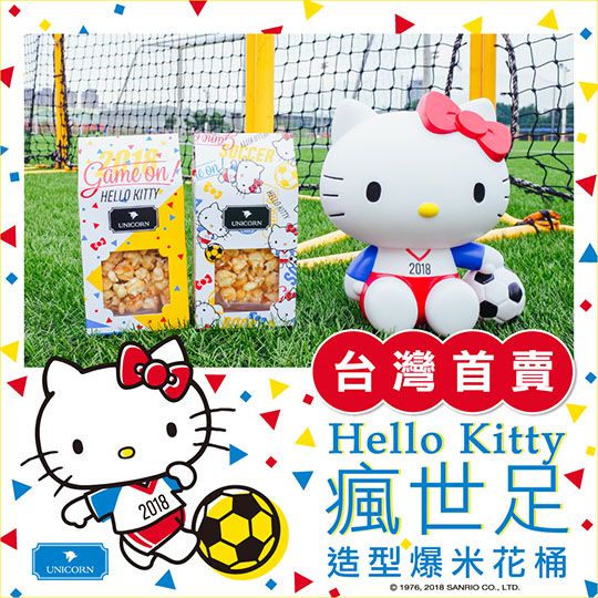 世足賽必備！Unicorn x Hello Kitty聯名限量爆米花桶超可愛！