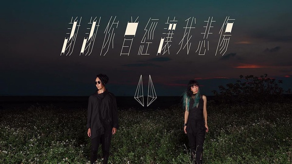 2018金曲最佳演唱組合都在這！頑童、夜貓組，你一定要認識的本土團體組合！