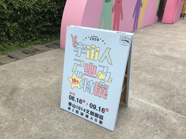 《宇宙人ㄕㄓㄋ特展》詳細介紹！超多打卡拍照區，隨便走都會撞到宇宙人