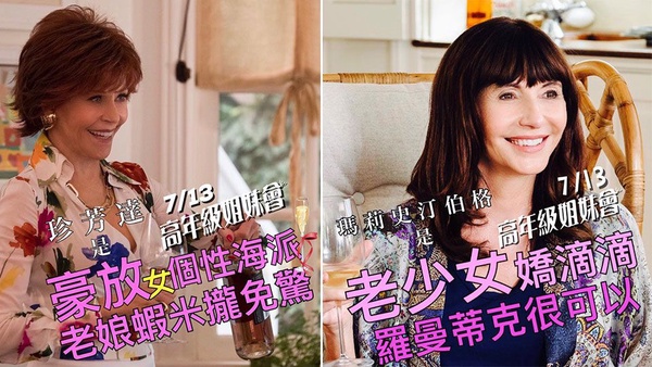 「姐的人生，由姐自己決定！」超想和好姐妹一起看的爆笑喜劇《高年級姐妹會》