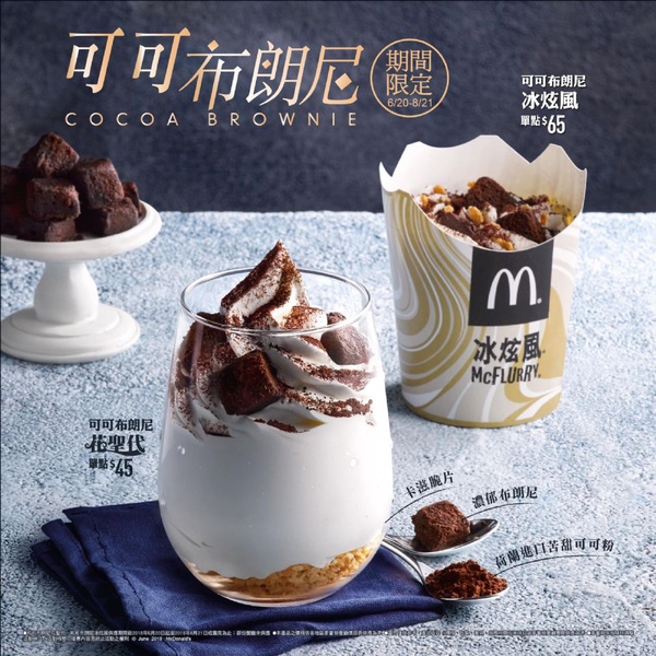 麥當勞推出可可布朗尼冰品系列，讓你一口感受豐富的苦甜冰涼新風味