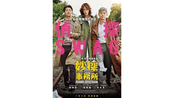 性格男星權相佑、最紅綠葉成東鎰二度攜手破案！ 長頸鹿李光洙睽違三年主演電影《妙探事務所》