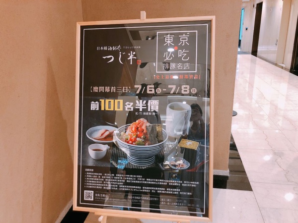 「つじ半(TSUJIHAN)」東京超人氣海鮮丼品牌登台，海鮮丼這三天竟然半價！海鮮控們千萬別錯過！