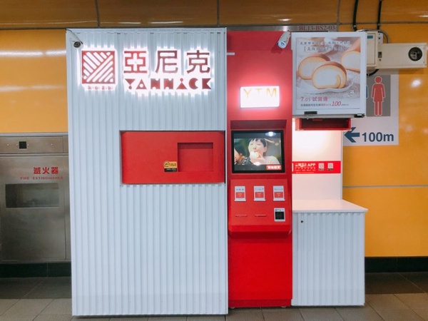亞尼克美味生乳捲現在台北捷運站也可以買得到！亞尼克打造YTM生乳捲販賣機服務，讓你買生乳捲更方便