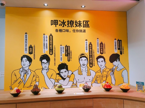 台北免費展覽推薦，有梗冰果室多種互動小遊戲超有趣，還有免費冰品可以吃！