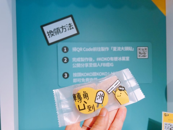 台北免費展覽推薦，有梗冰果室多種互動小遊戲超有趣，還有免費冰品可以吃！