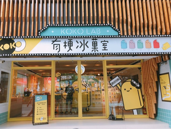 台北免費展覽推薦，有梗冰果室多種互動小遊戲超有趣，還有免費冰品可以吃！