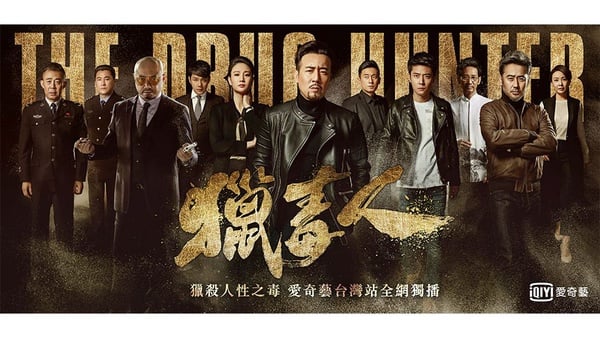 吳秀波、于和偉再度合體《獵毒人》毒火蔓延！7/6愛奇藝台灣站全網獨播
