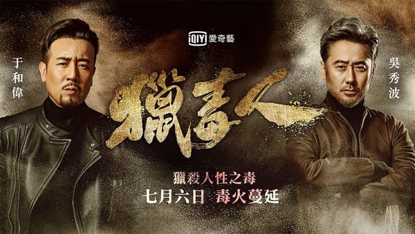 吳秀波、于和偉再度合體《獵毒人》毒火蔓延！7/6愛奇藝台灣站全網獨播