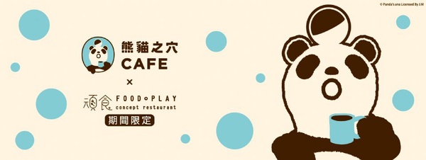 熊貓之穴×頑食概念餐廳以多種扭蛋公仔為主題，來一趟絕對讓你吃好拍滿！