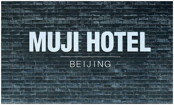 北京「Muji Hotel」正式開幕！從床頭到浴室都是極簡美學