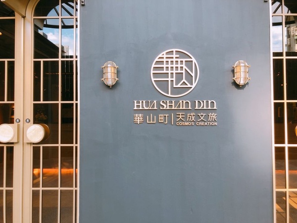 天成文旅華山町開幕，昔日的銀行倉庫變身設計感旅店