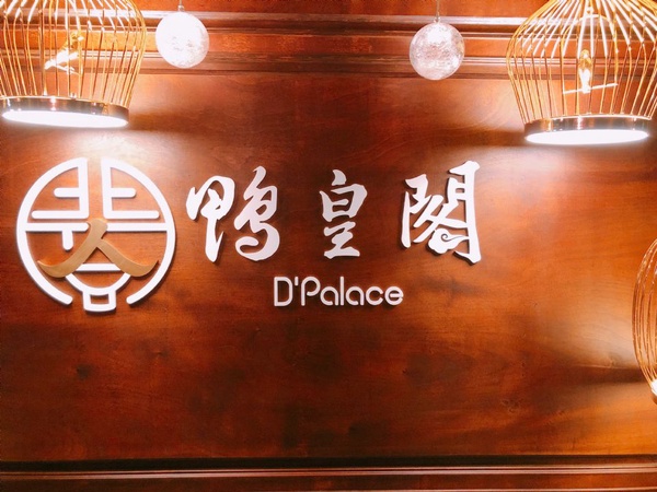 星馬老字號D'Palace鴨皇閣開幕，招牌的當歸烤鴨你一定要嚐