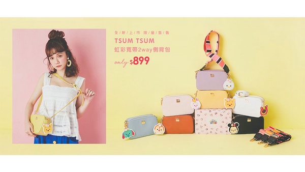 Grace Gift推出超可愛Tsum Tsum包！可換式寬背帶肩背包今年一定要擁有