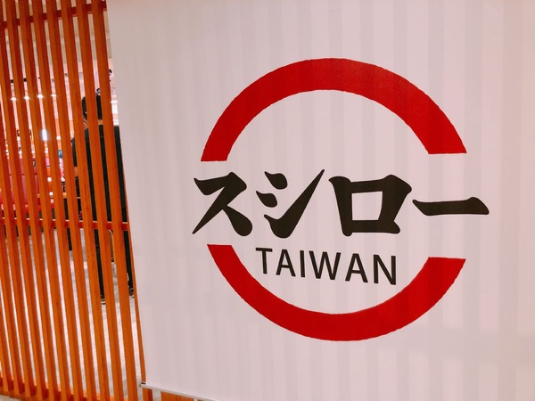 壽司郎2號店即將開幕，5款期間限定特賣壽司別錯過，即將開放APP訂位壽司控手刀快搶！