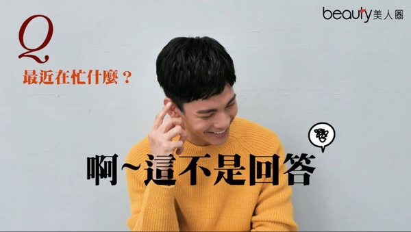 林柏宏挑戰七個字快問快答 原來常和林依晨一起吃飯啊!