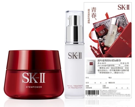 SK-II 2013週年慶 【保養篇】