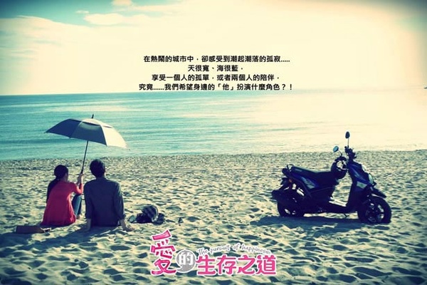 【愛的生存之道】看影片回答問題抽好禮