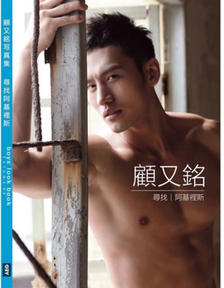 【顧又銘】認真的男人最有魅力，維持年輕秘訣！