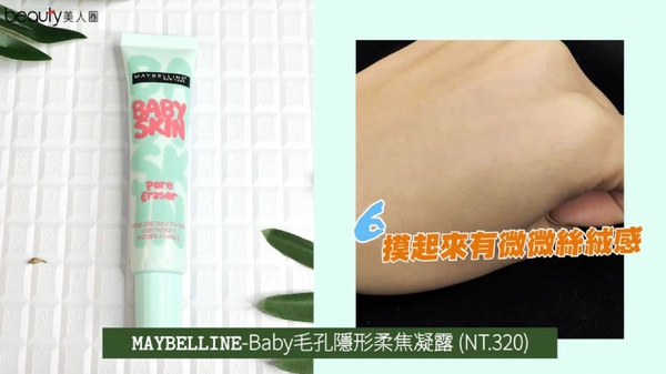 妝前毛孔隱形霜，毛孔、凹洞遮瑕力真實評測！【開架篇】