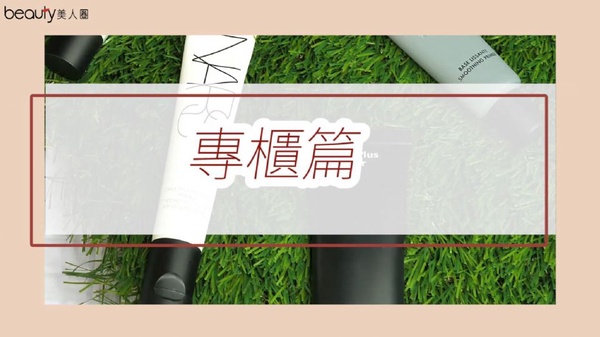 妝前毛孔隱形霜，毛孔、凹洞遮瑕力真實評測！【專櫃篇】