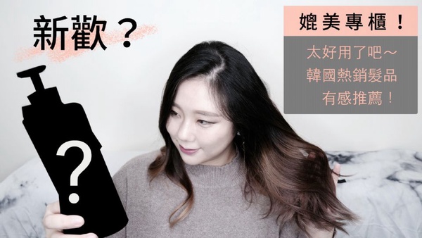 VIDEO ᴴᴰ 新歡？！天呀也太好用了！韓國熱銷髮品有感大推！｜AiNa 愛娜