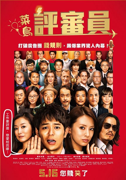 【留言贈票】爆笑喜劇《菜鳥評審員》免費特映券