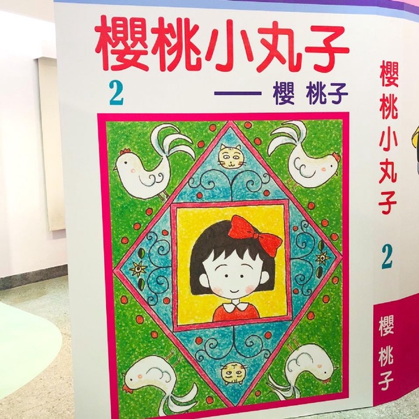 小丸子作者思念活動！12/2前台北光點免費入場，造型公仔搶拍照