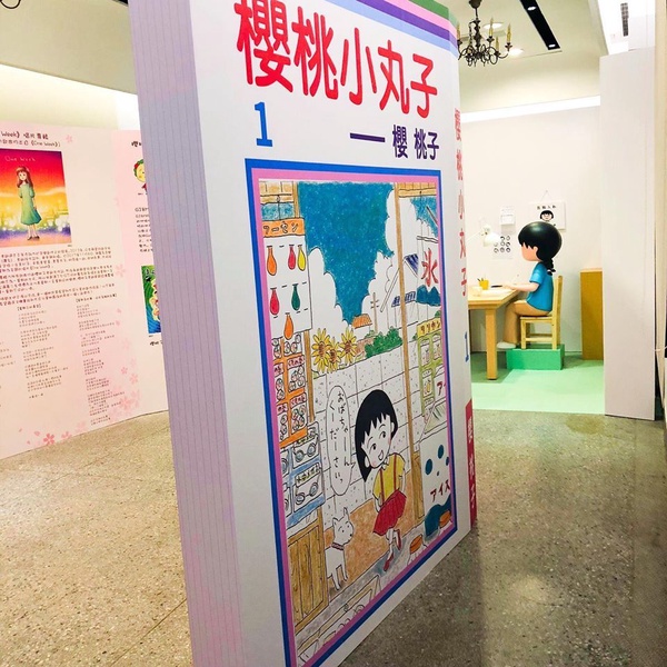 小丸子作者思念活動！12/2前台北光點免費入場，造型公仔搶拍照