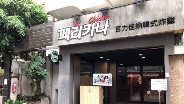韓國來台炸雞店6家推薦!台北必吃NeNe、百力佳納、烤頂鷄
