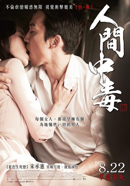 宋承憲全裸上陣 「中毒」床戲被看光