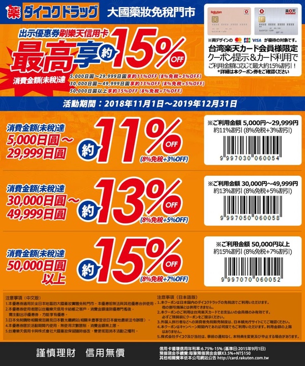 2019日本藥妝優惠券！松本清、唐吉軻德5家商店下載連結，新年旅遊必去