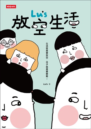【贈書】達達與妃妃的青春回憶，給你最開心的Lu's放空生活！