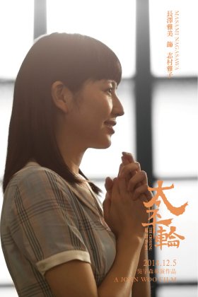 《太平輪》啟航 吳宇森向妻告白閃瞎明星